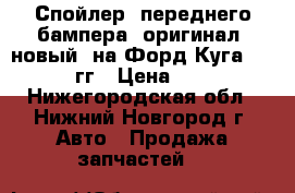   Спойлер  переднего бампера  оригинал, новый  на Форд Куга 2012-2016гг › Цена ­ 5 000 - Нижегородская обл., Нижний Новгород г. Авто » Продажа запчастей   